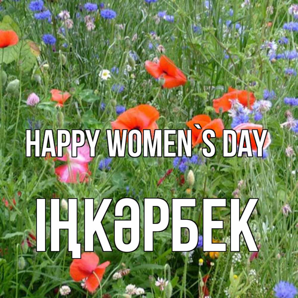 Greetings card с именем, ІҢКӘРБЕК happy women`s day международный женский день 4 Greetings with text for free download 